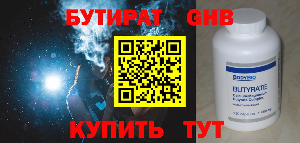 Бутират Butirat Зерноград
