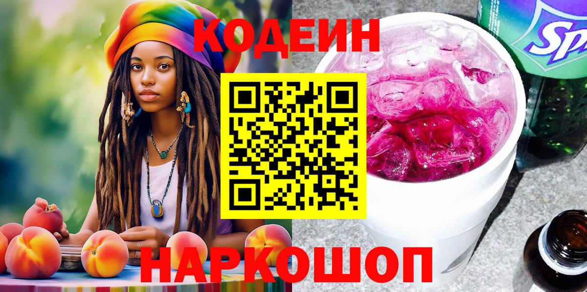 Кодеин напиток Lean (лин)  Вход с VPN  Зерноград 